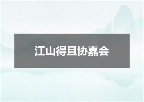 江山得且协嘉会
