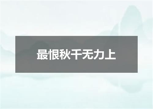 最恨秋千无力上