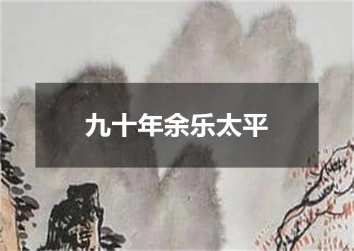 九十年余乐太平