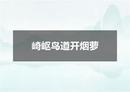 崎岖鸟道开烟萝