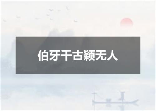 伯牙千古颖无人
