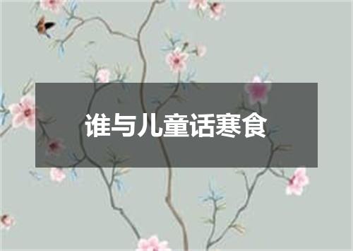 谁与儿童话寒食