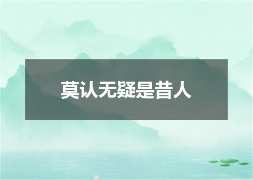 莫认无疑是昔人