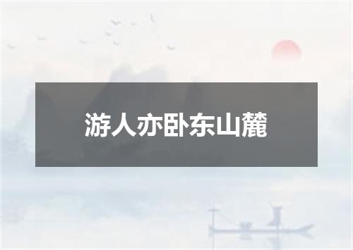 游人亦卧东山麓