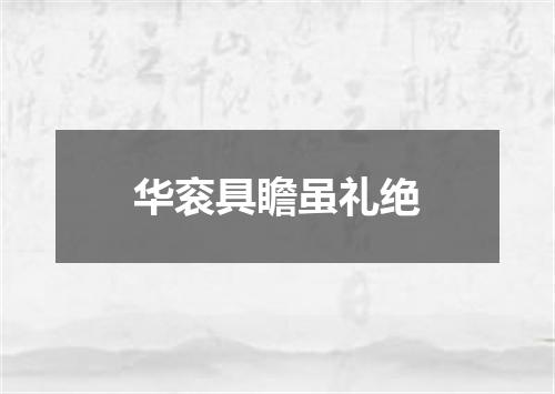 华衮具瞻虽礼绝