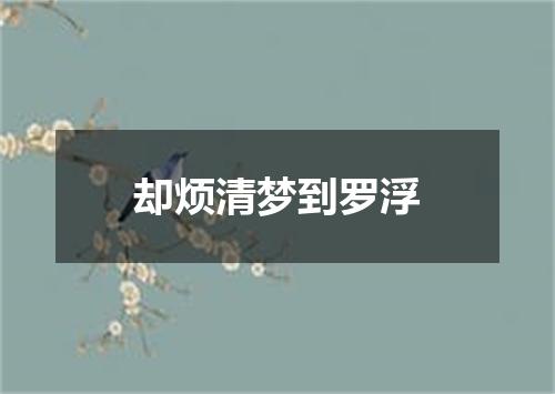 却烦清梦到罗浮