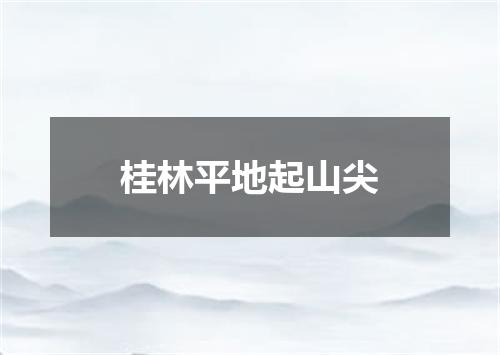 桂林平地起山尖