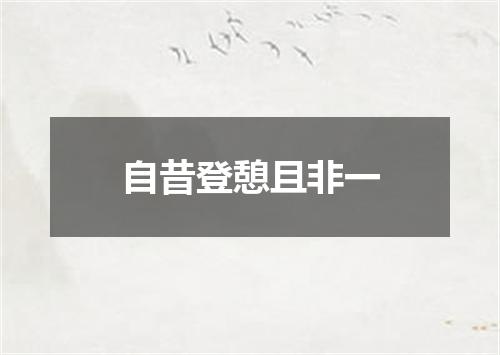 自昔登憩且非一