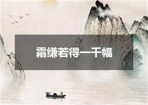 霜缣若得一千幅