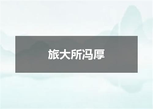 旅大所冯厚