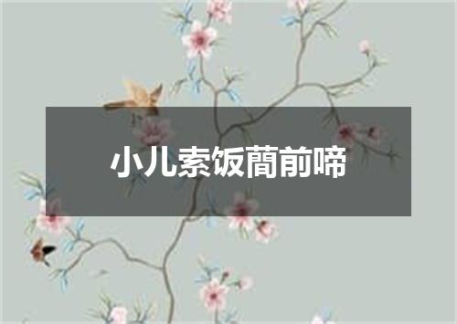 小儿索饭蕳前啼
