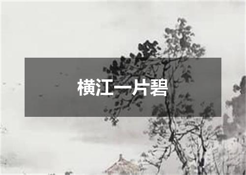 横江一片碧
