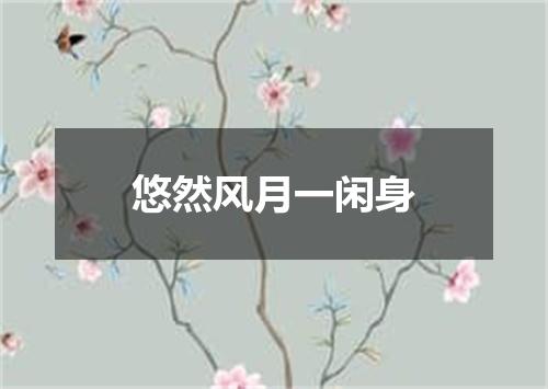 悠然风月一闲身