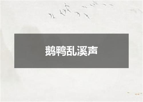 鹅鸭乱溪声