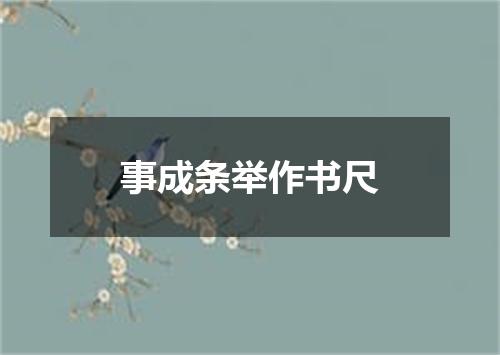 事成条举作书尺