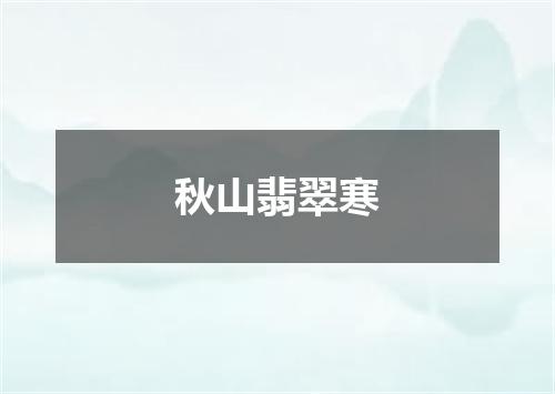 秋山翡翠寒
