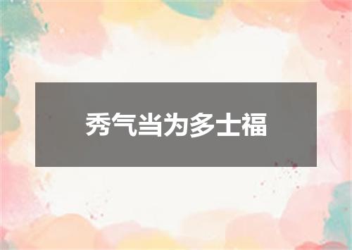秀气当为多士福