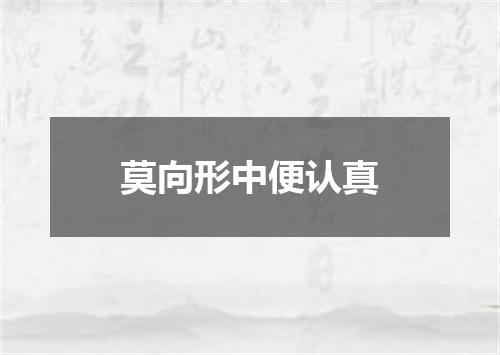 莫向形中便认真