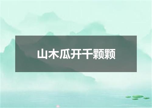 山木瓜开千颗颗