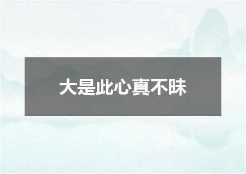 大是此心真不昧