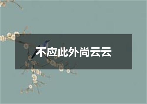 不应此外尚云云