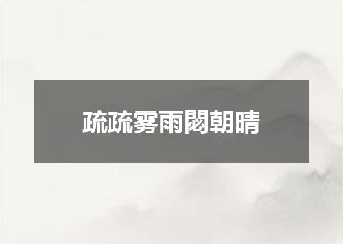 疏疏雾雨閟朝晴