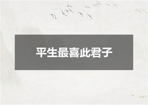 平生最喜此君子