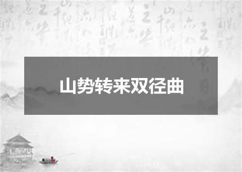 山势转来双径曲