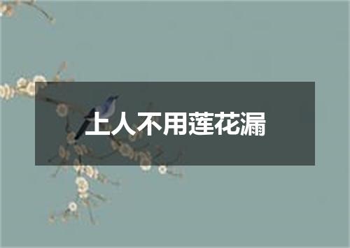 上人不用莲花漏