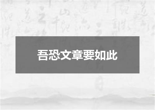 吾恐文章要如此