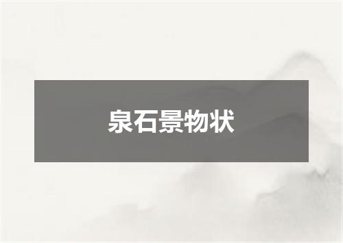 泉石景物状
