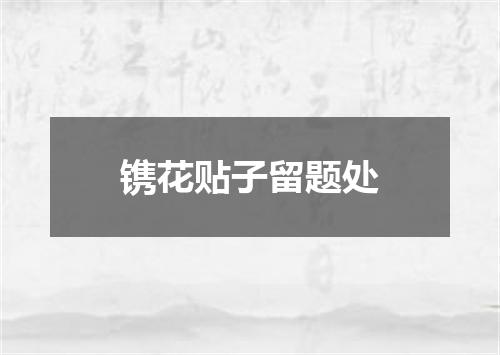 镌花贴子留题处