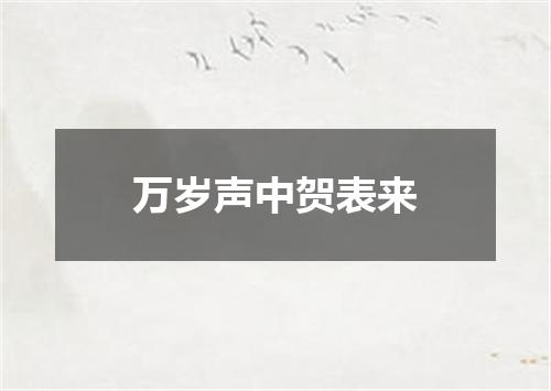 万岁声中贺表来