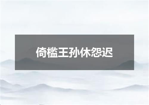 倚槛王孙休怨迟