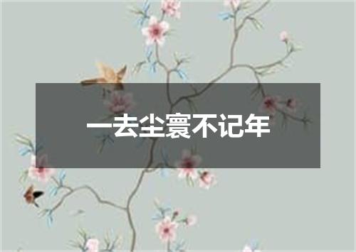 一去尘寰不记年