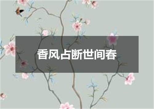 香风占断世间春