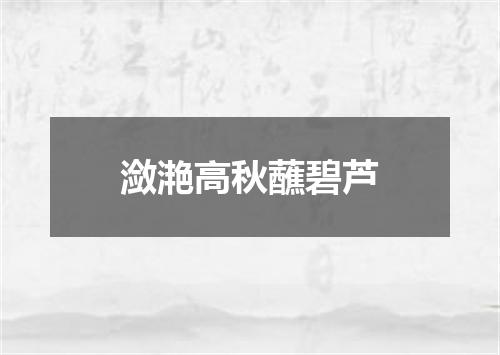 潋滟高秋蘸碧芦
