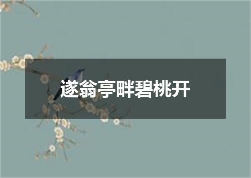 遂翁亭畔碧桃开