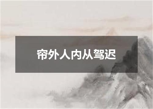 帘外人内从驾迟