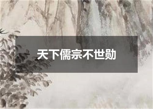 天下儒宗不世勋