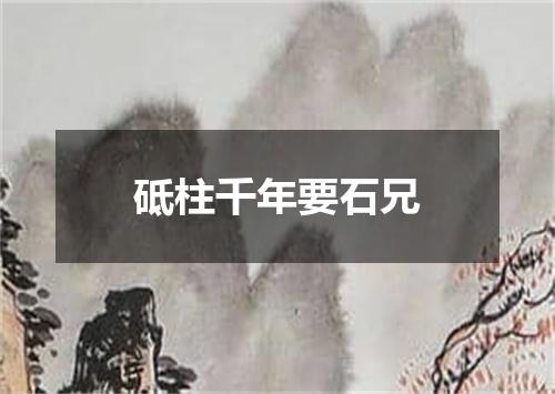 砥柱千年要石兄