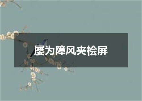 屡为障风夹桧屏
