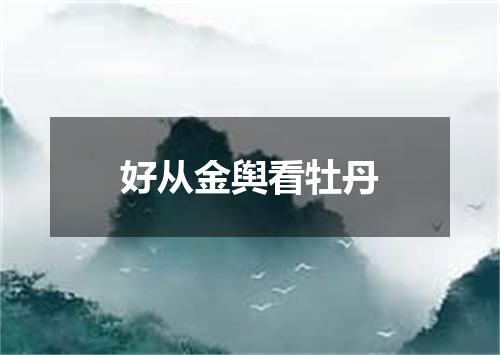 好从金舆看牡丹