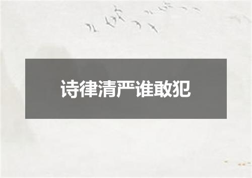 诗律清严谁敢犯
