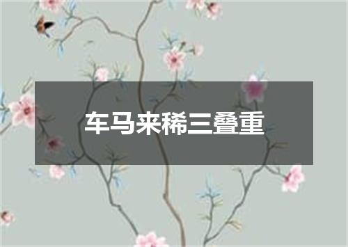 车马来稀三叠重