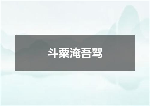 斗粟淹吾驾
