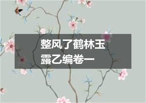 整风了鹤林玉露乙编卷一