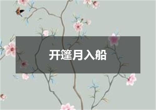 开篷月入船