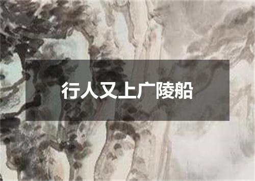 行人又上广陵船