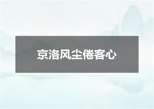 京洛风尘倦客心